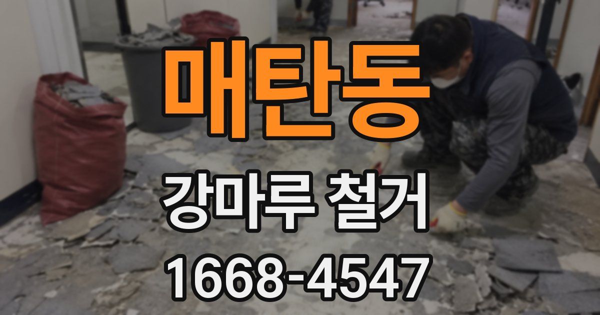 매탄동 강마루 철거