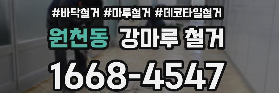 원천동 강마루 철거