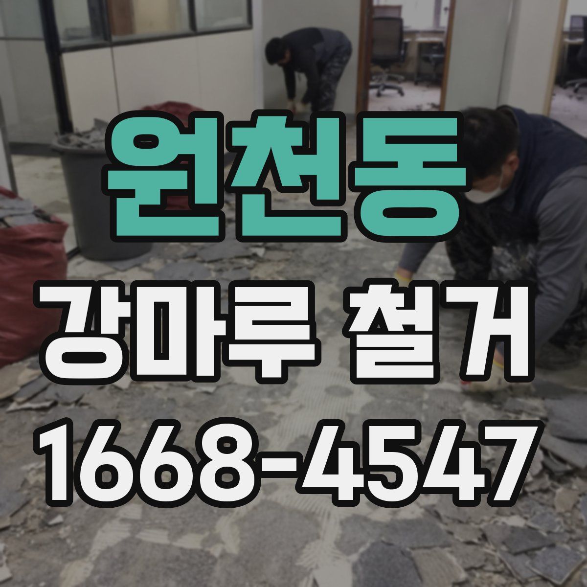 원천동 강마루 철거