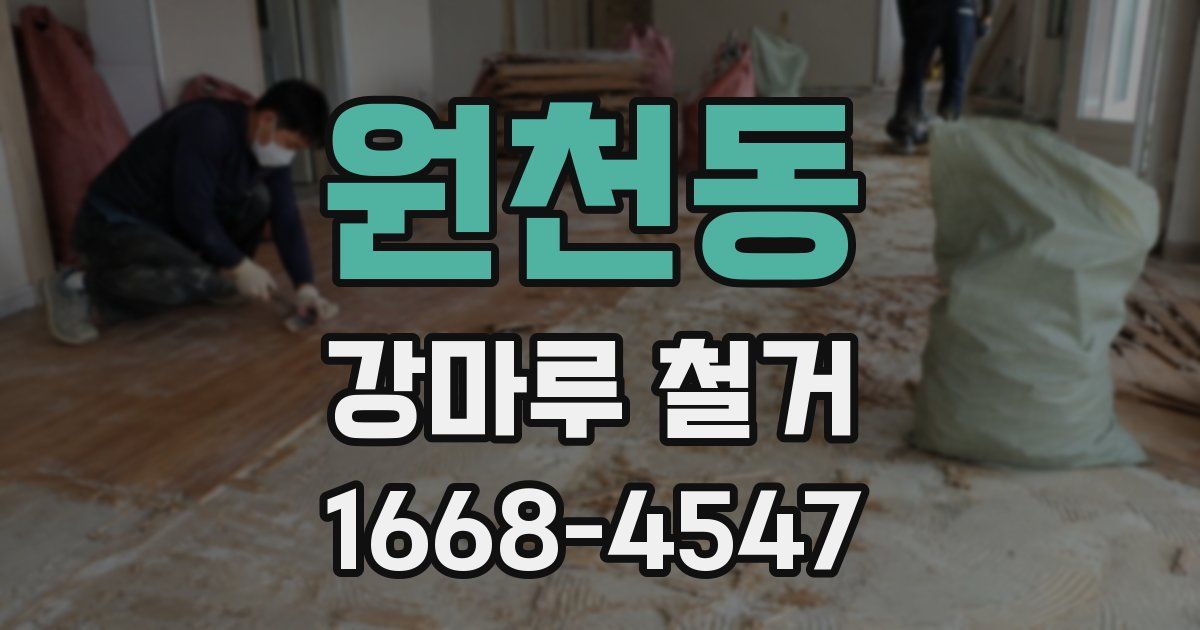 원천동 강마루 철거