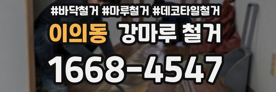 이의동 강마루 철거