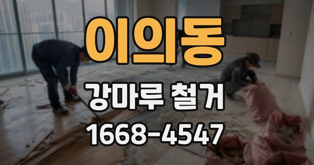 이의동 강마루 철거