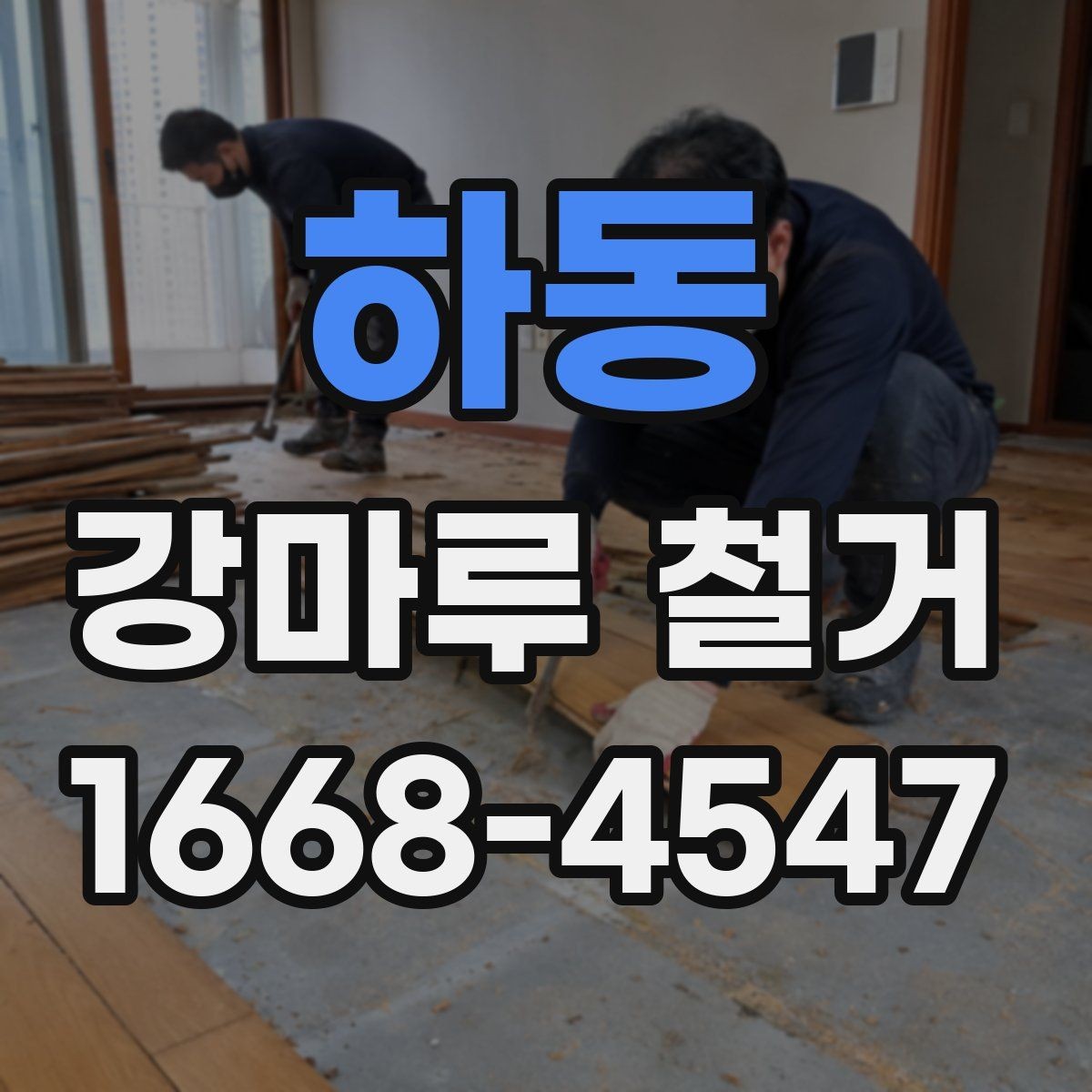 하동 강마루 철거 비용과 작업 전 확인할 점