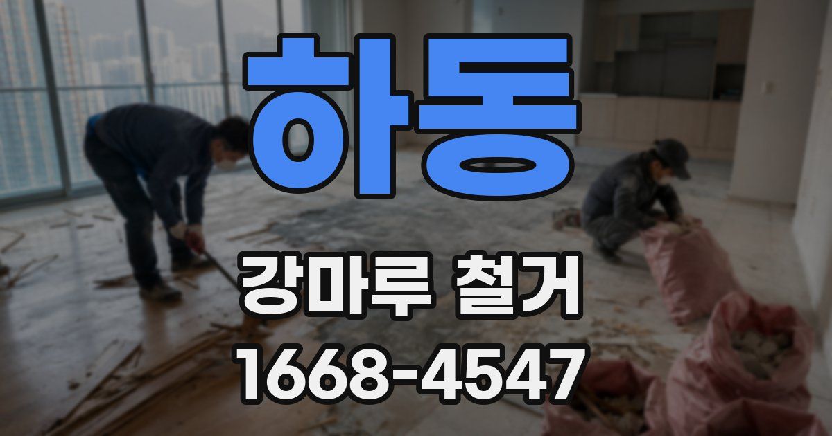 하동 강마루 철거