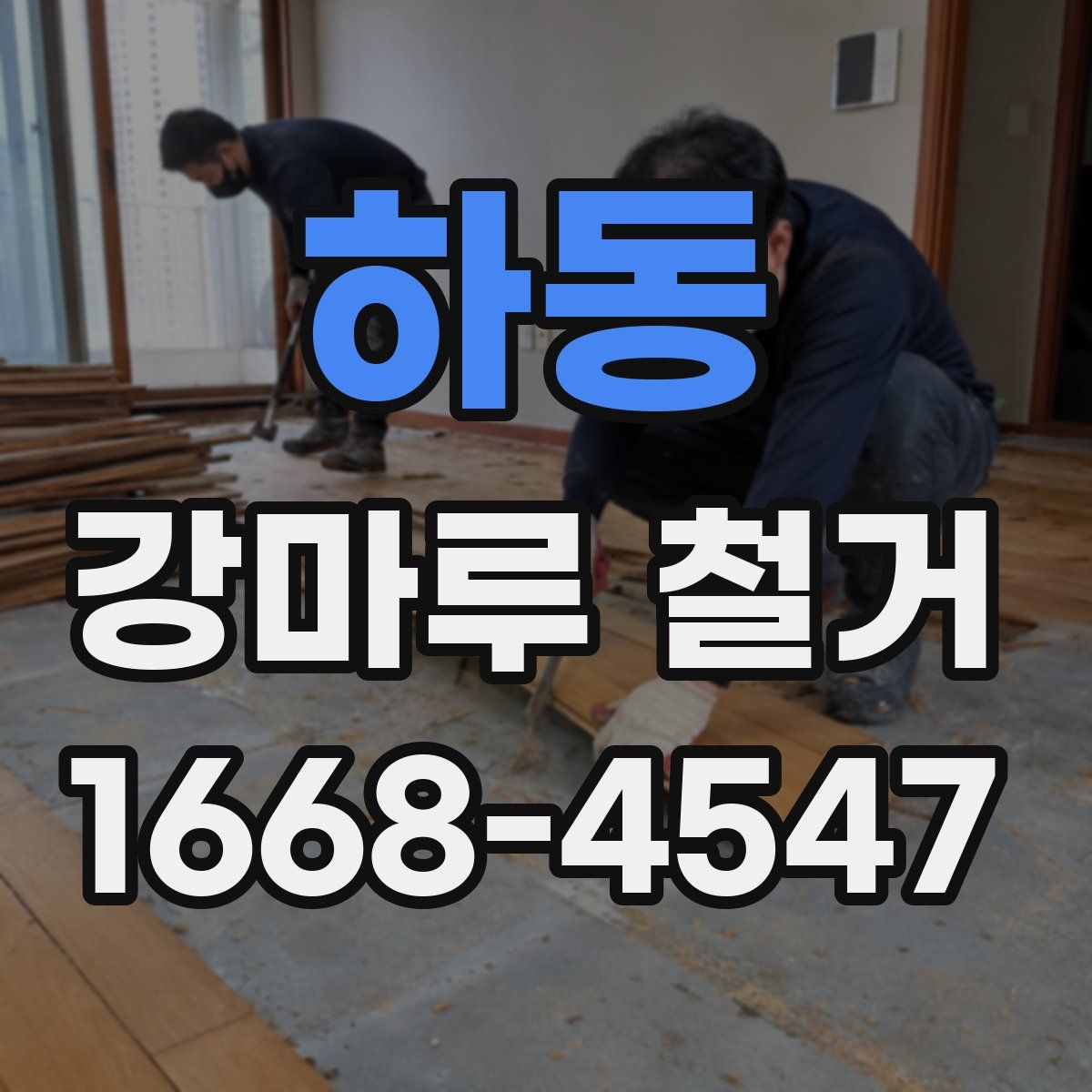 하동 강마루 철거