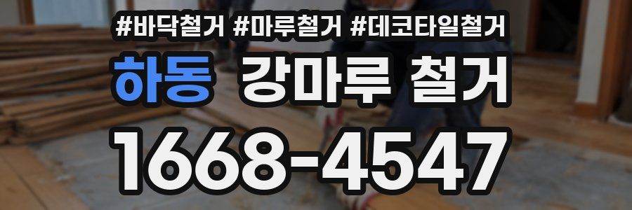 하동 강마루 철거