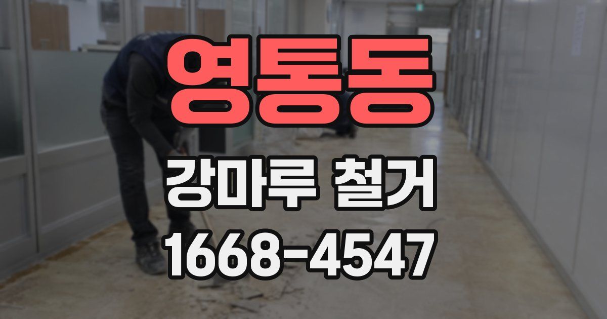 영통동 강마루 철거