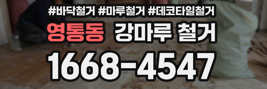영통동 강마루 철거