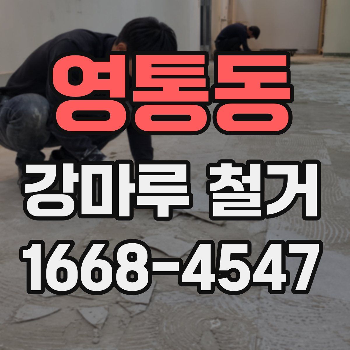 영통동 강마루 철거