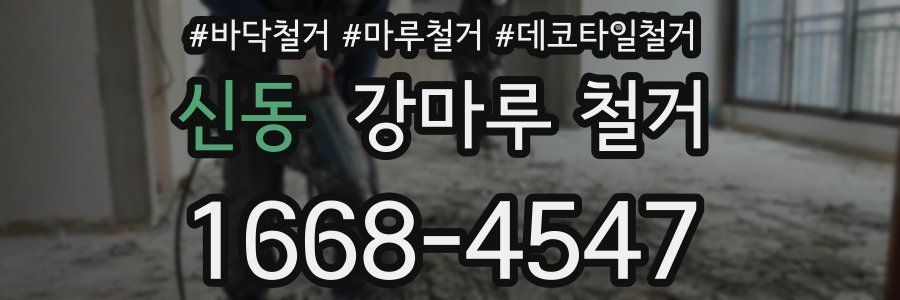 신동 강마루 철거
