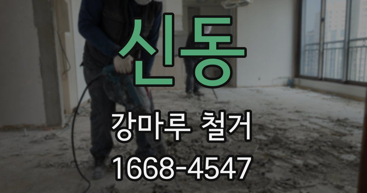 신동 강마루 철거