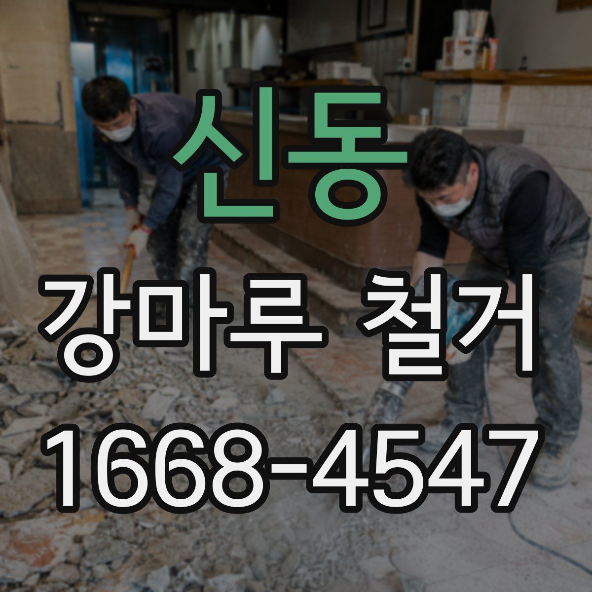 신동 강마루 철거