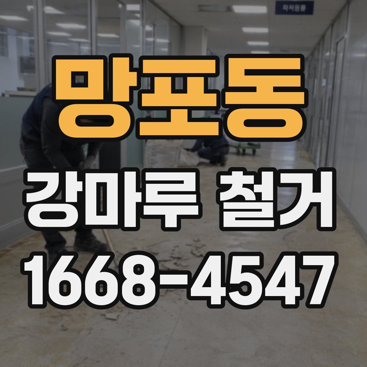 망포동 강마루 철거