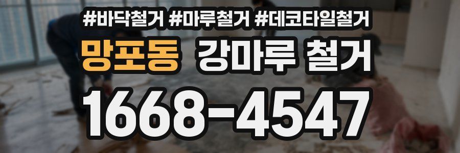 망포동 강마루 철거