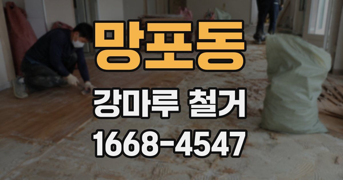 망포동 강마루 철거