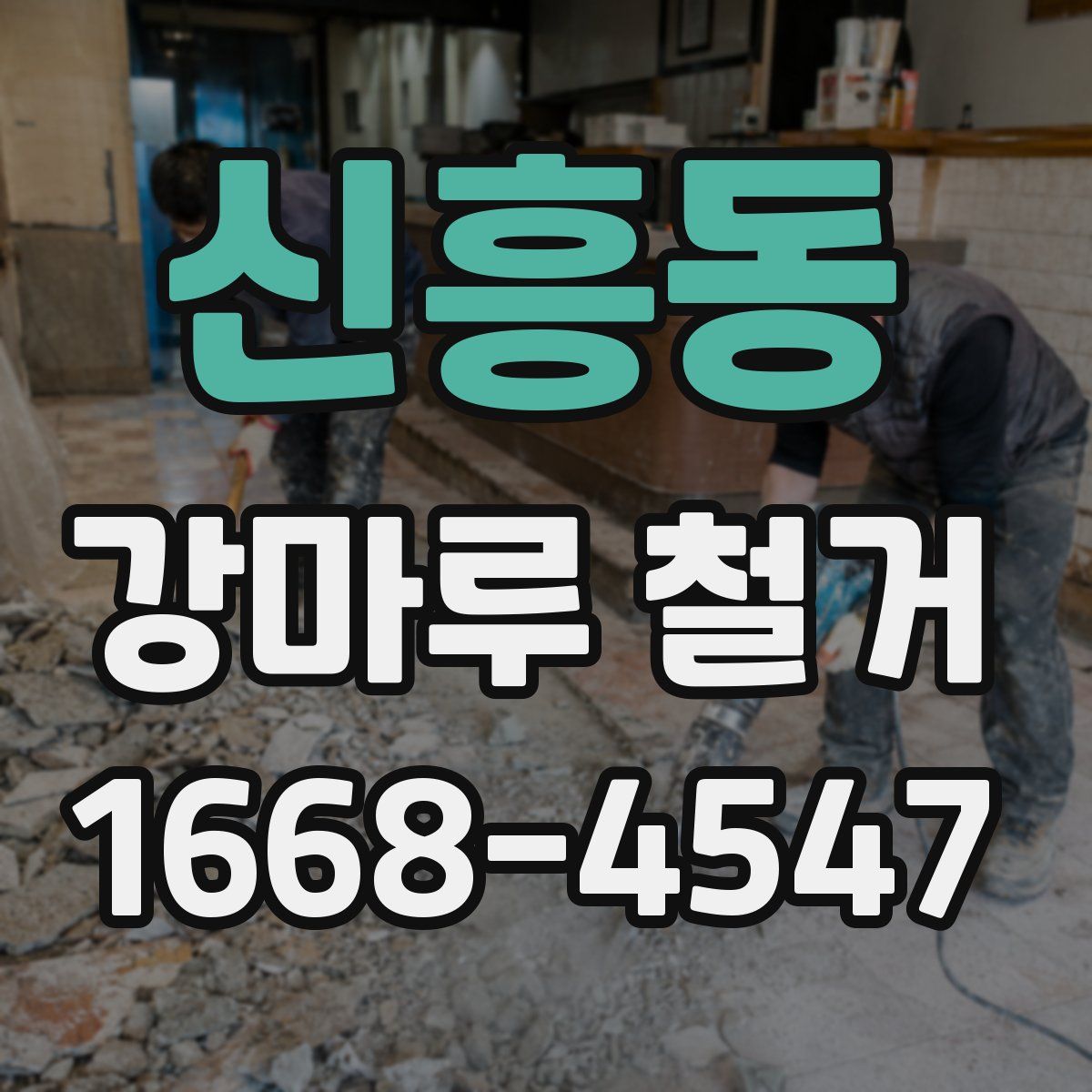 신흥동 강마루 철거