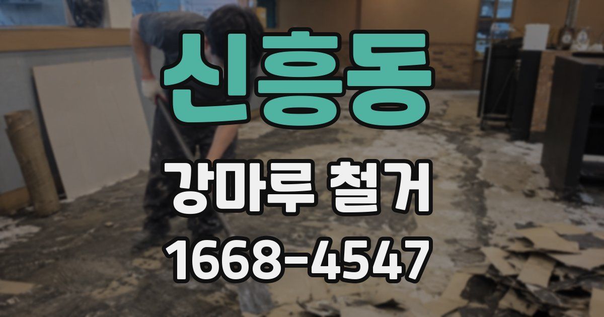 신흥동 강마루 철거