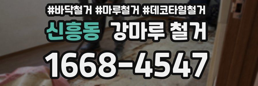 신흥동 강마루 철거