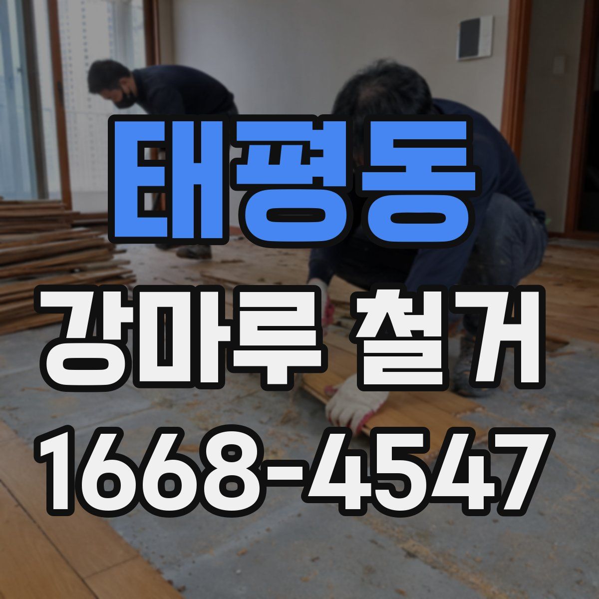 태평동 강마루 철거