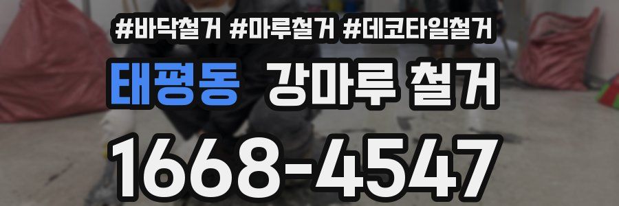 태평동 강마루 철거