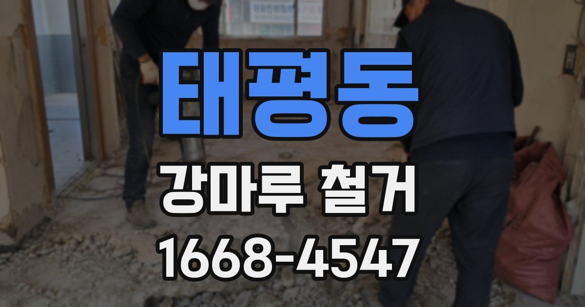 태평동 강마루 철거