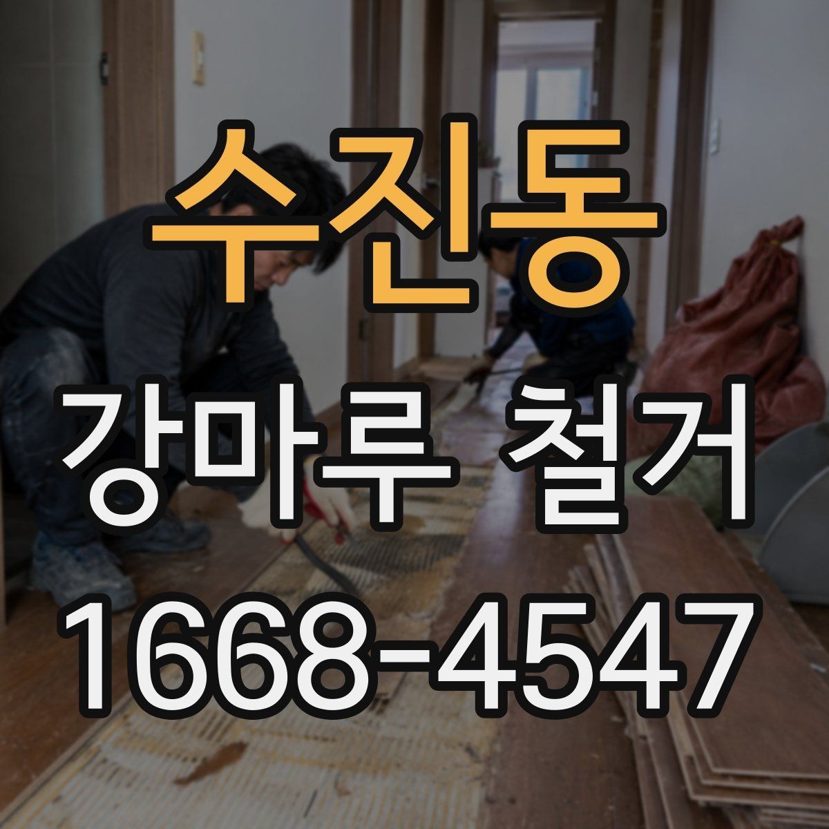 수진동 강마루 철거 후 바닥 상태 점검 방법