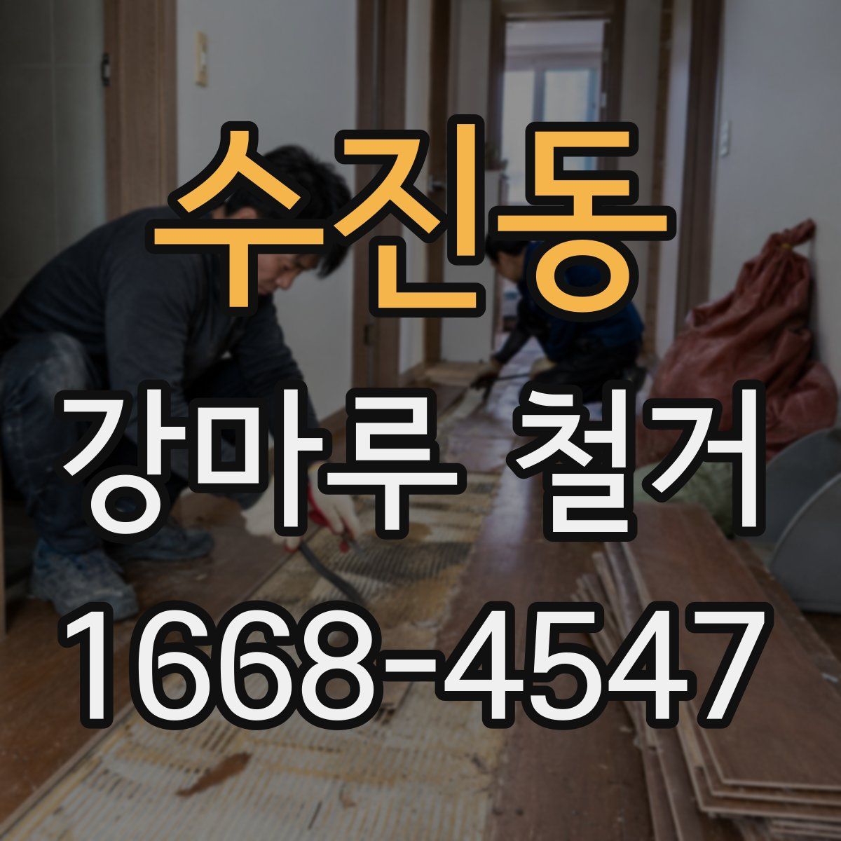 수진동 강마루 철거