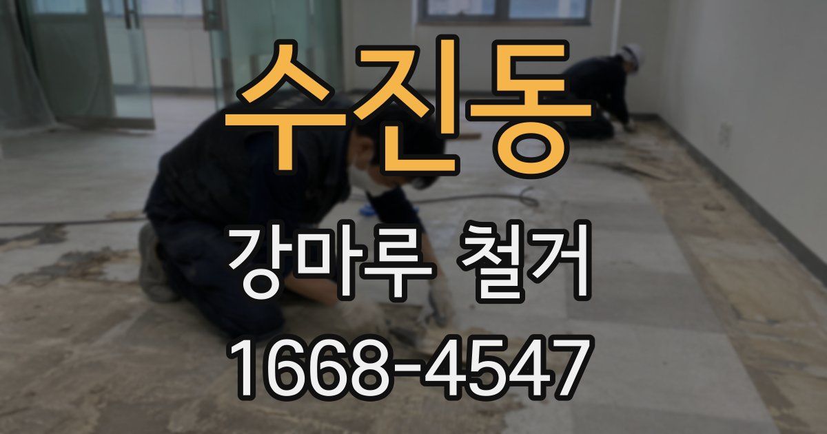 수진동 강마루 철거