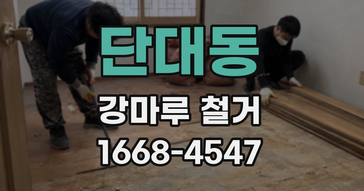 단대동 강마루 철거