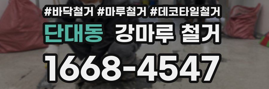 단대동 강마루 철거
