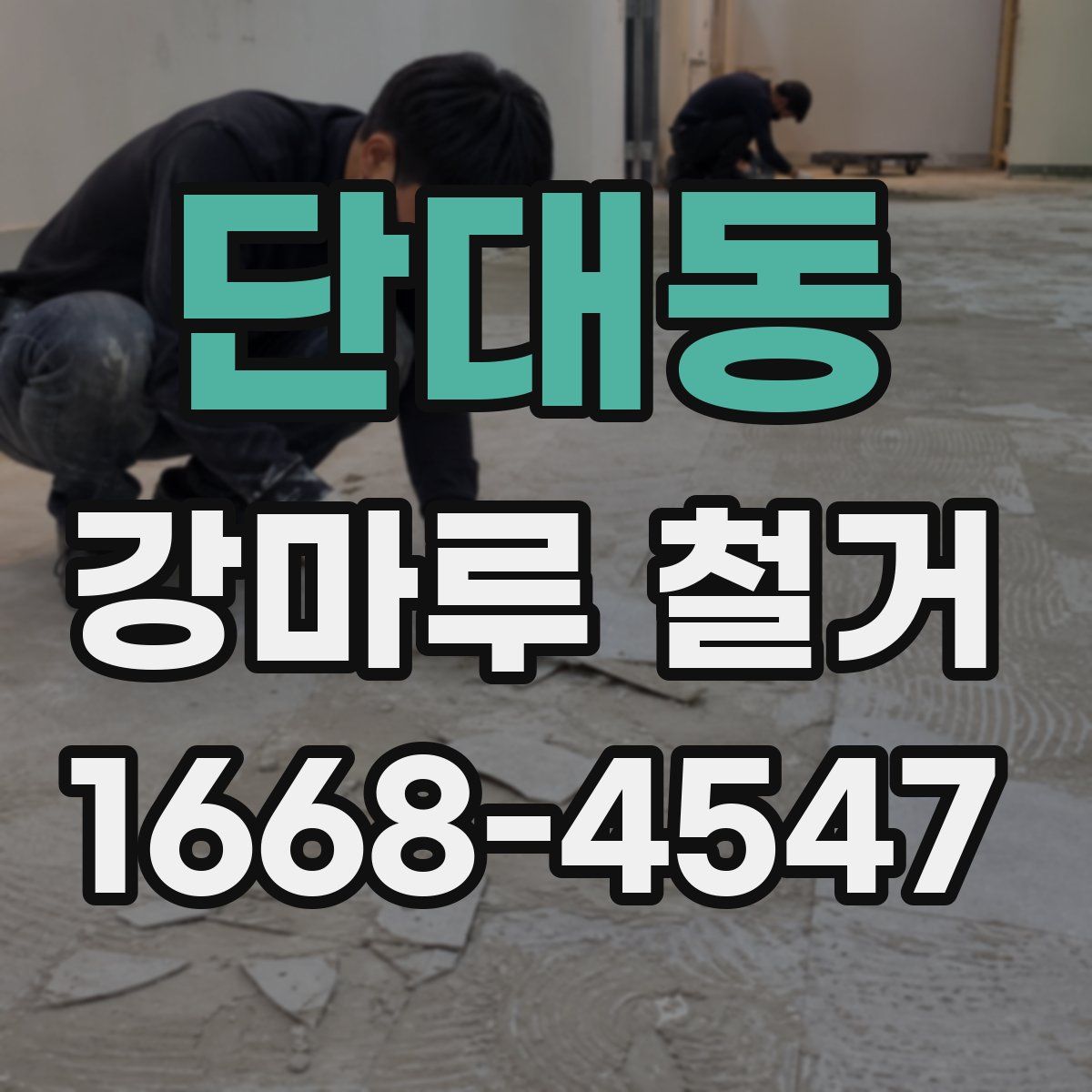 단대동 강마루 철거