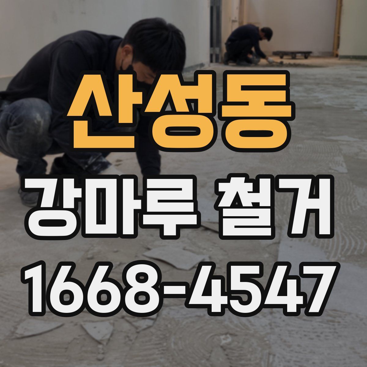 산성동 강마루 철거