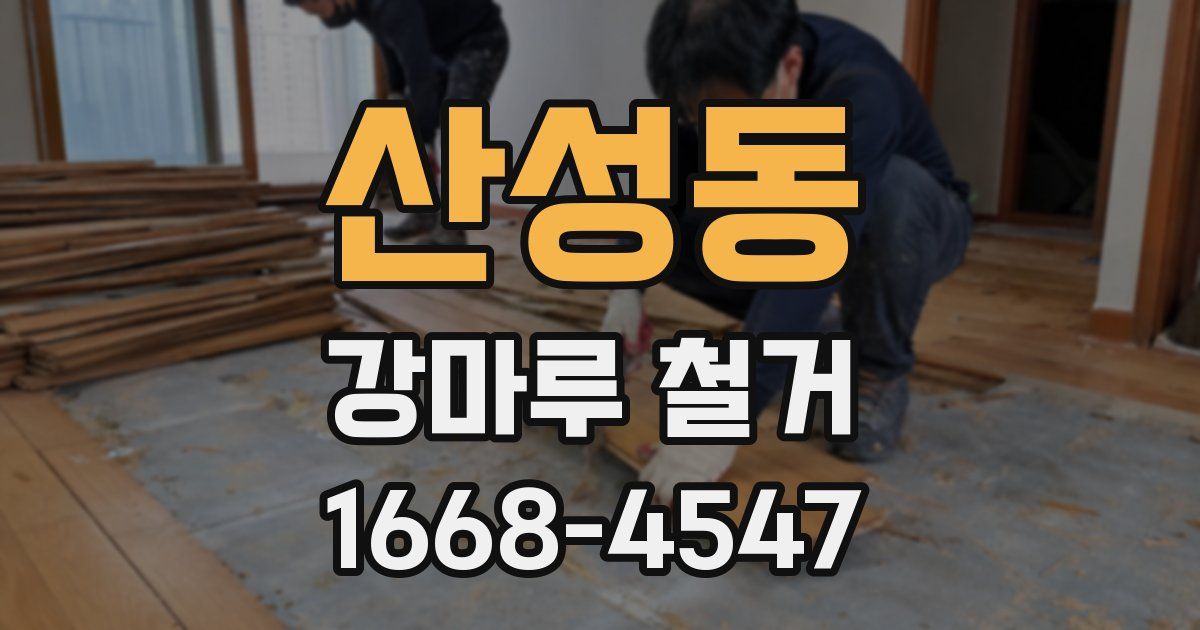 산성동 강마루 철거