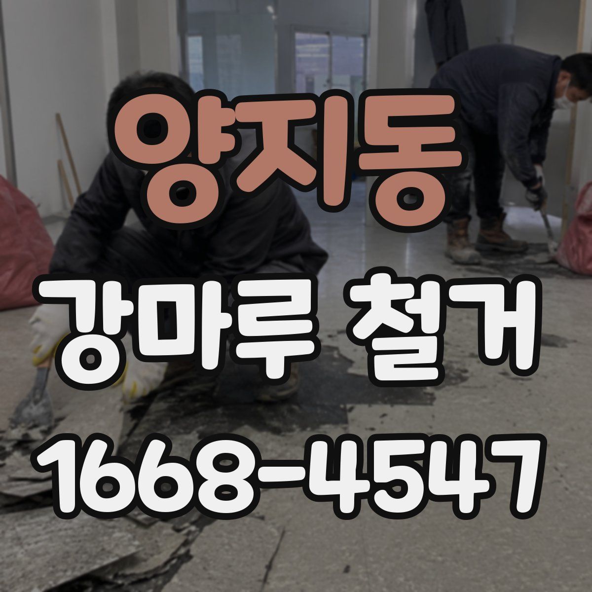 양지동 강마루 철거
