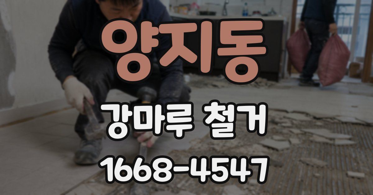양지동 강마루 철거