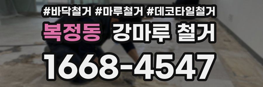 복정동 강마루 철거