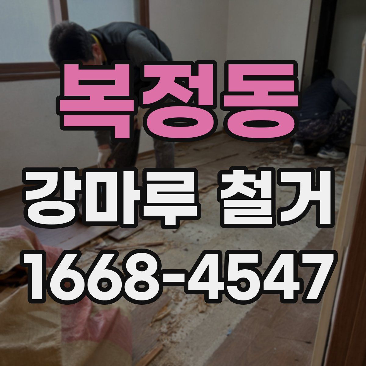 복정동 강마루 철거