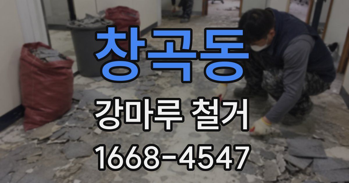 창곡동 강마루 철거