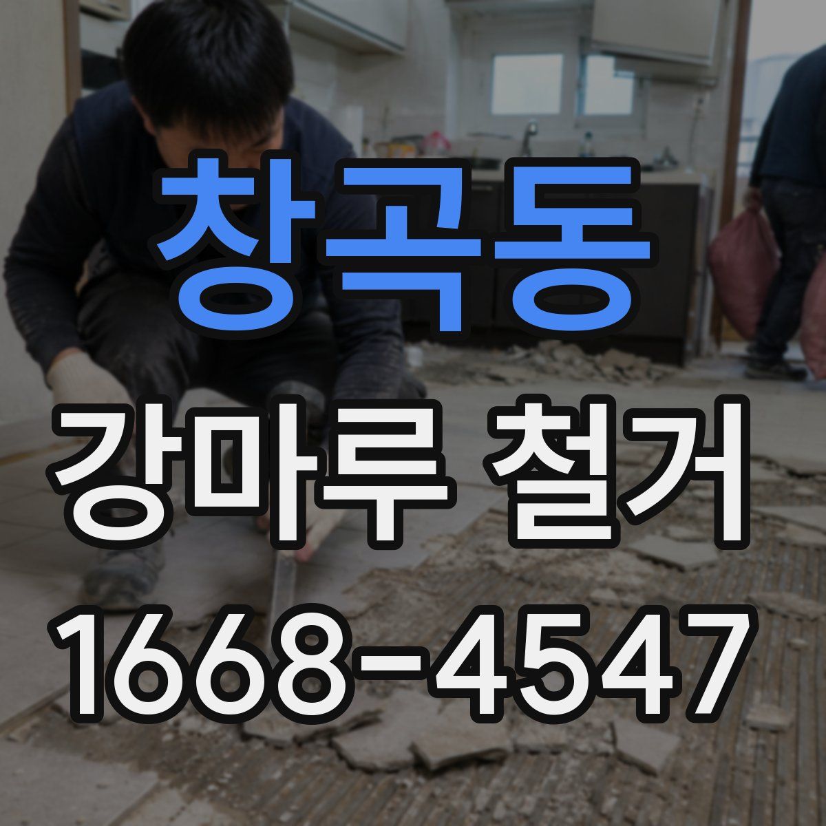 창곡동 강마루 철거