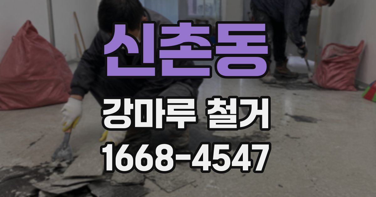 신촌동 강마루 철거