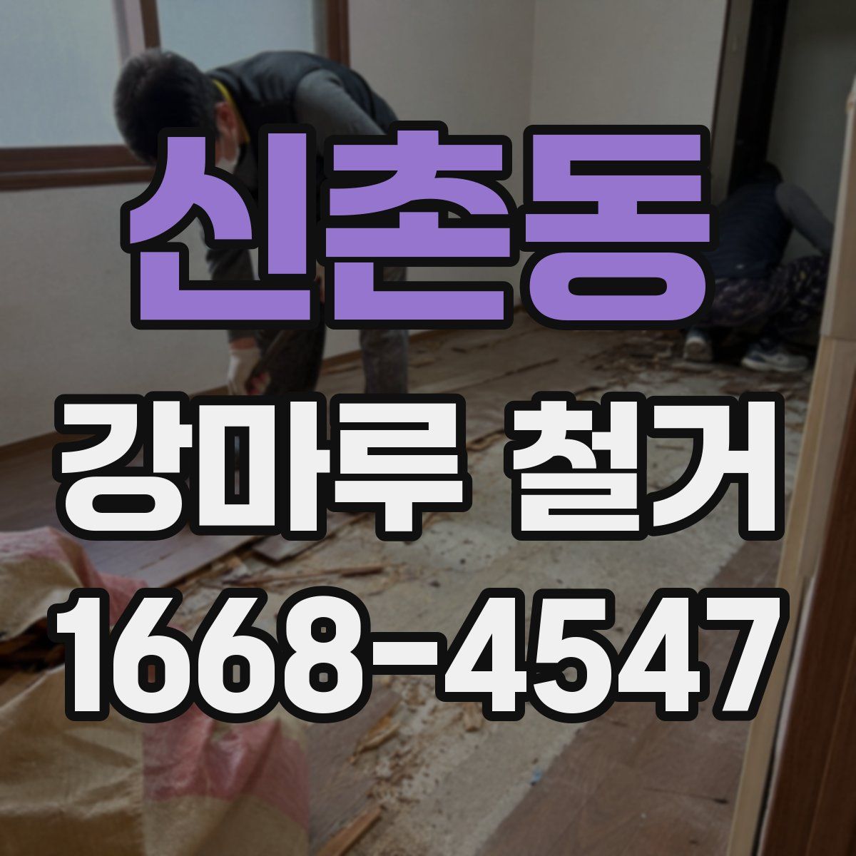 신촌동 강마루 철거