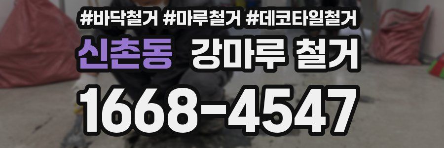 신촌동 강마루 철거