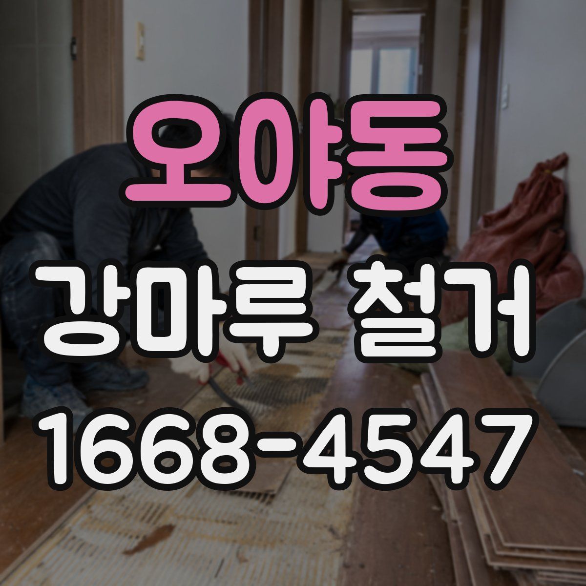 오야동 강마루 철거