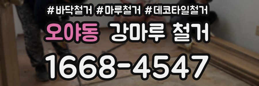 오야동 강마루 철거