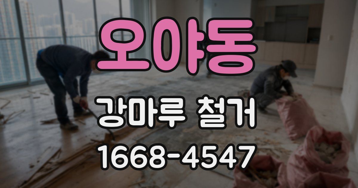 오야동 강마루 철거