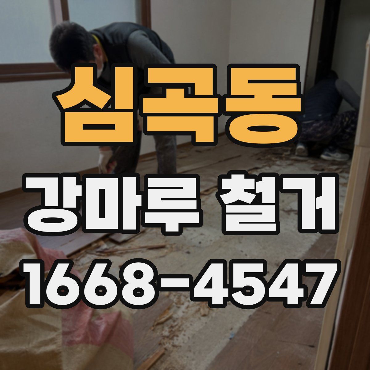 심곡동 강마루 철거