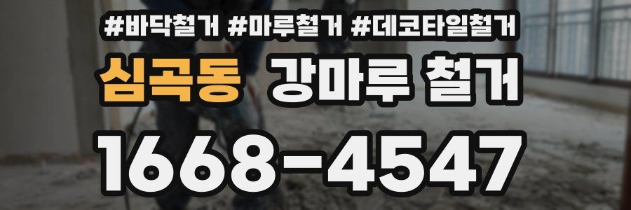 심곡동 강마루 철거