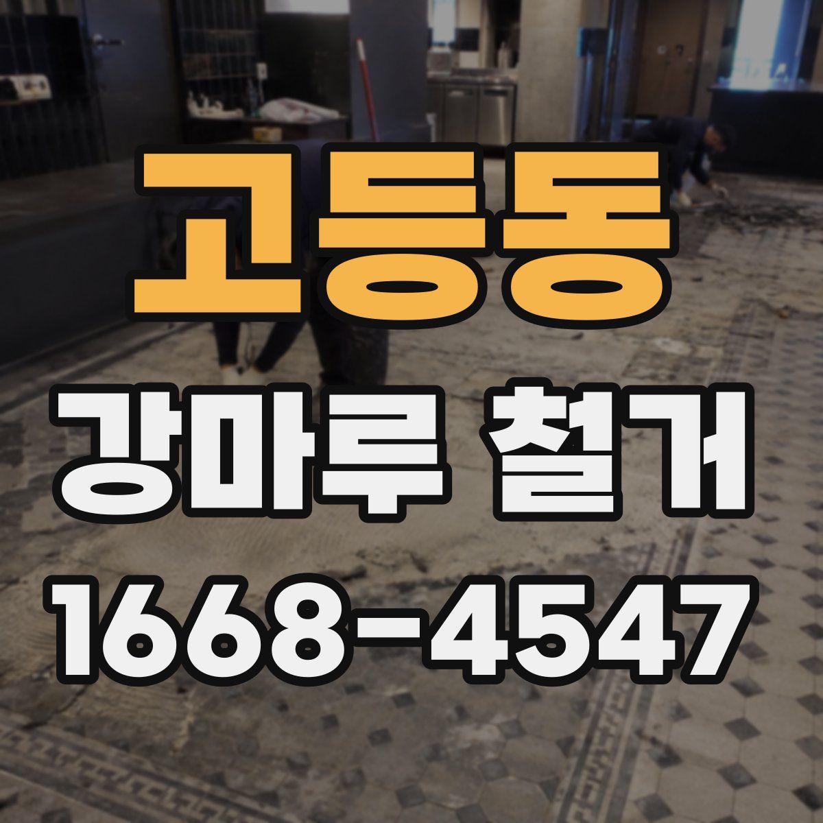 고등동 강마루 철거