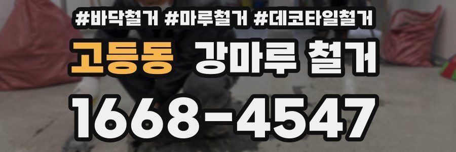 고등동 강마루 철거