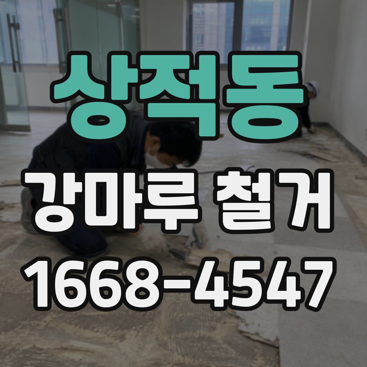 상적동 강마루 철거